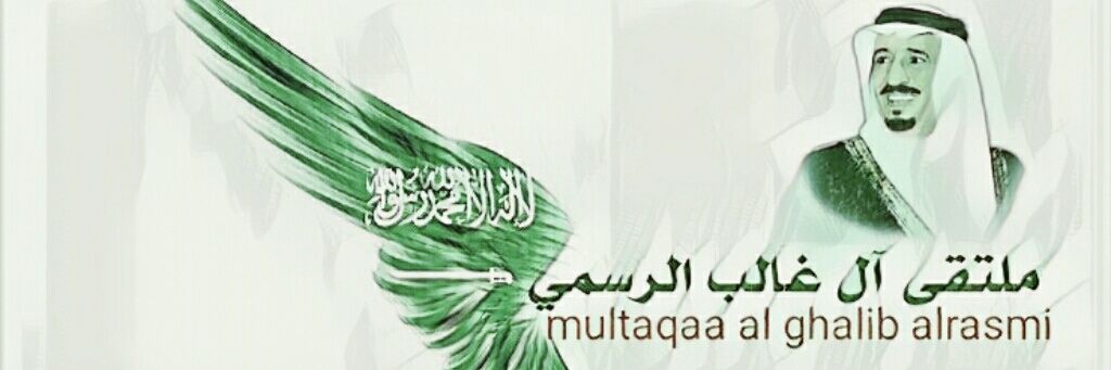 ملتقى_آل_غالب_الرسمي banner