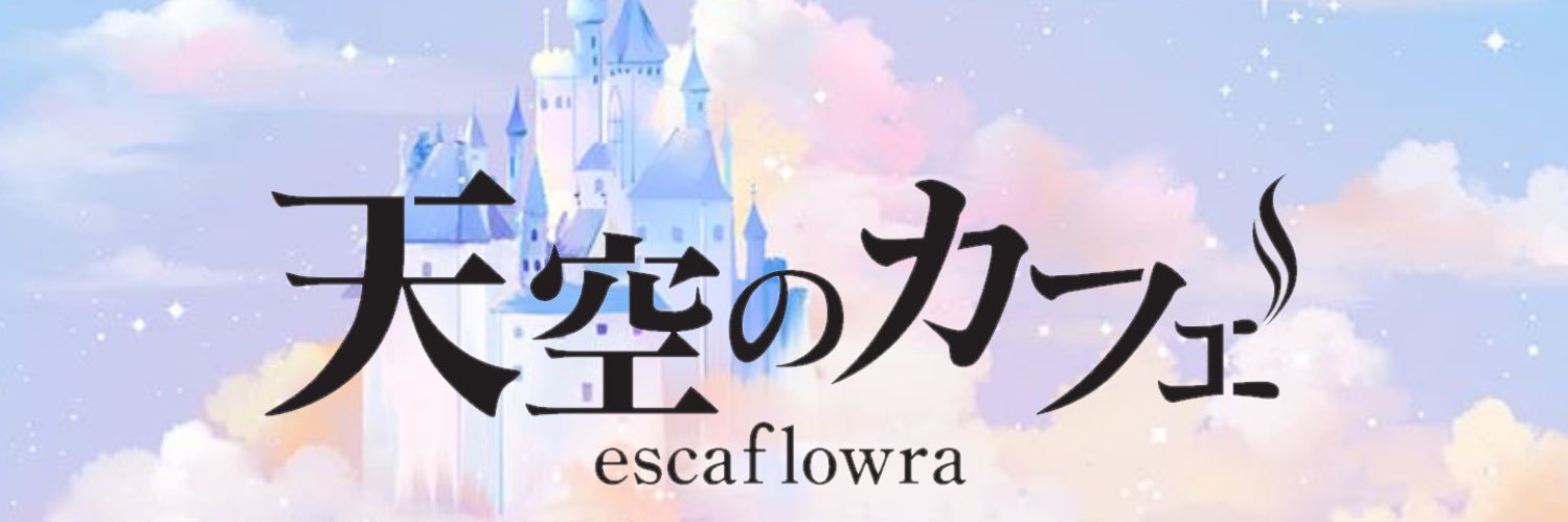 ⛅️天空のカフェエスカフローラ 名古屋大須のコンカフェ banner