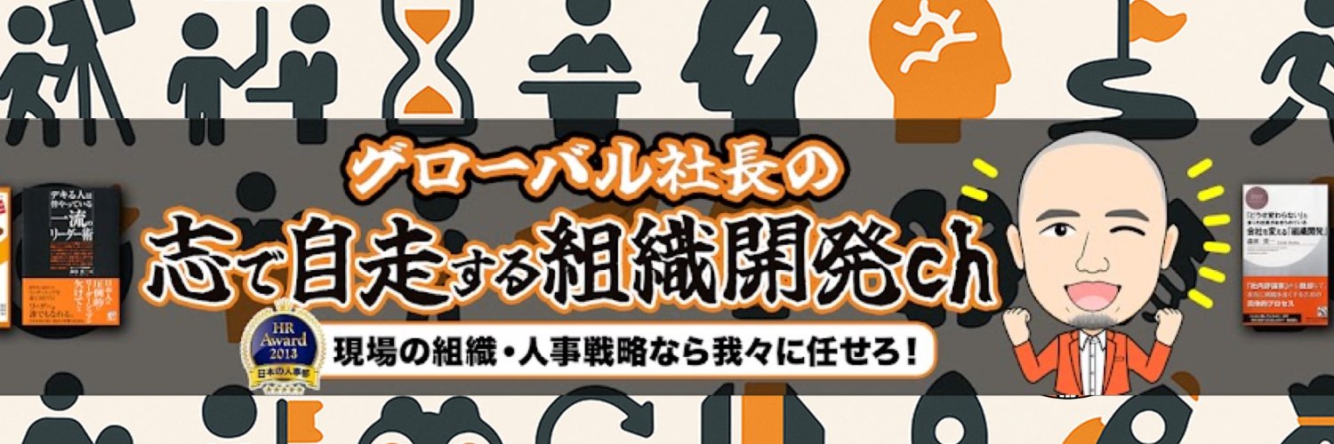 もりっしー｜“志”で自走する組織開発顧問× グローバル　森田英一 banner