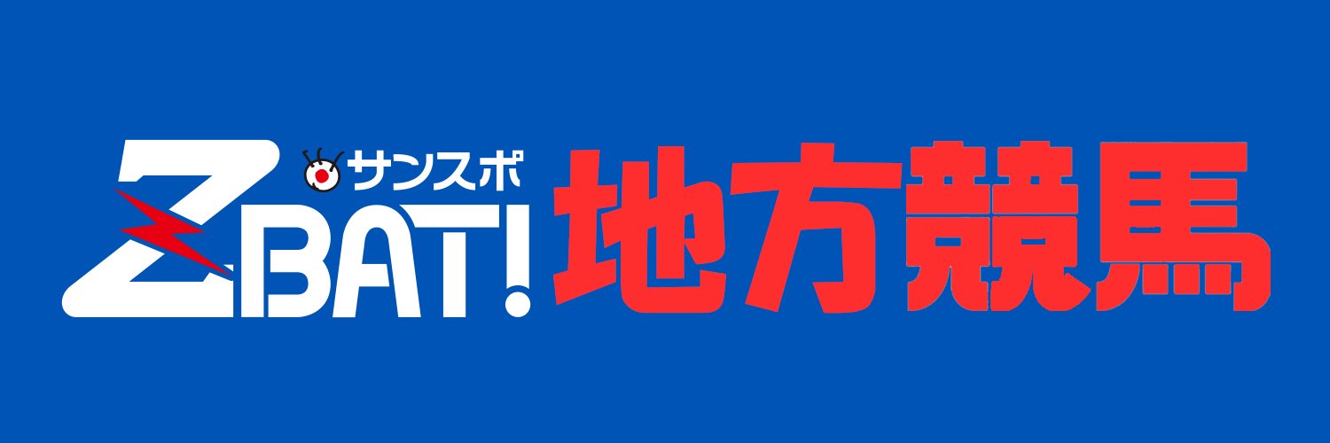 サンスポＺＢＡＴ！地方競馬(サンケイスポーツ) banner