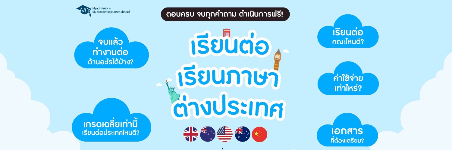 Myadmissions ศูนย์แนะแนวเรียนต่อต่างประเทศ banner