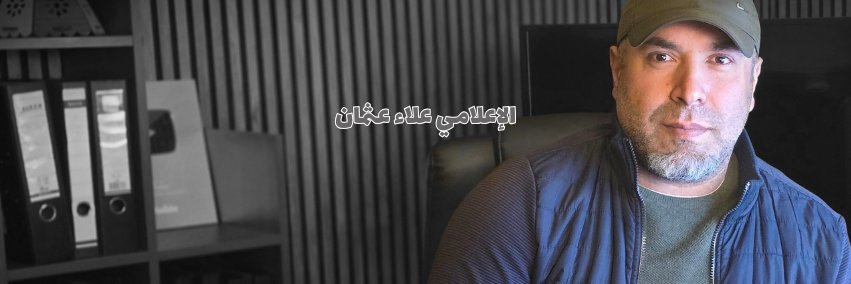 الإعلامي علاء عثمان banner