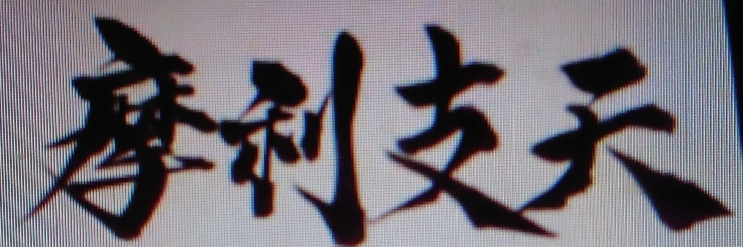 摩利支天 banner
