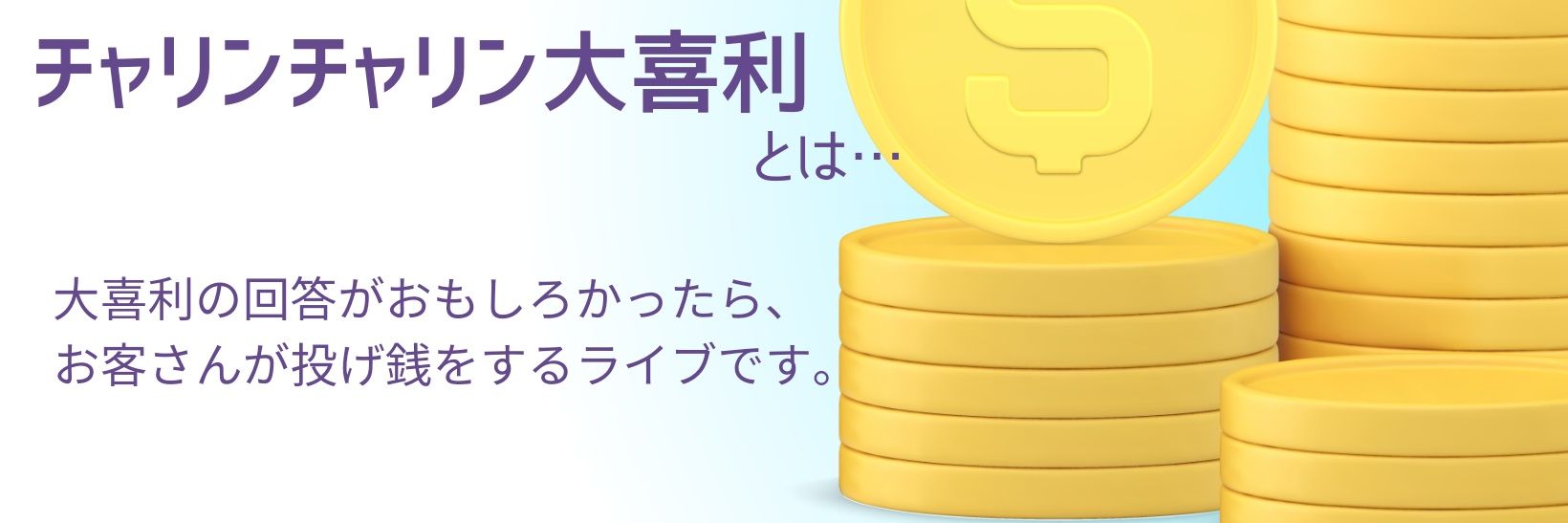 チャリンチャリン大喜利 banner