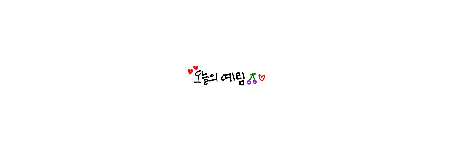 오늘의 예림 banner