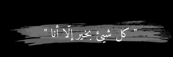 فهد الحربي Profile Banner