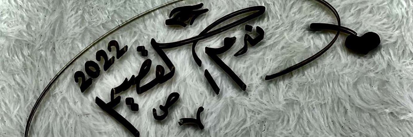 ندم القصيم💙💛 banner