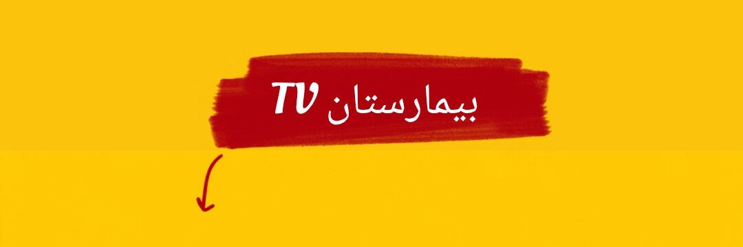 bimarestan_Tv's profile banner image