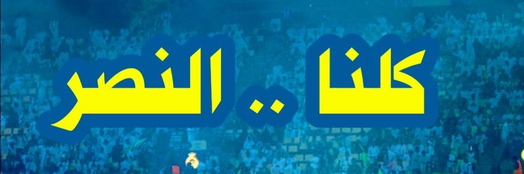 متروك ونيس الشمري banner