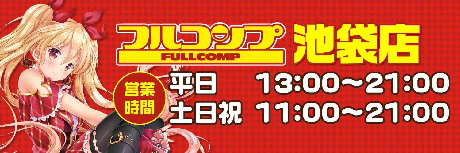 フルコンプ池袋店 banner