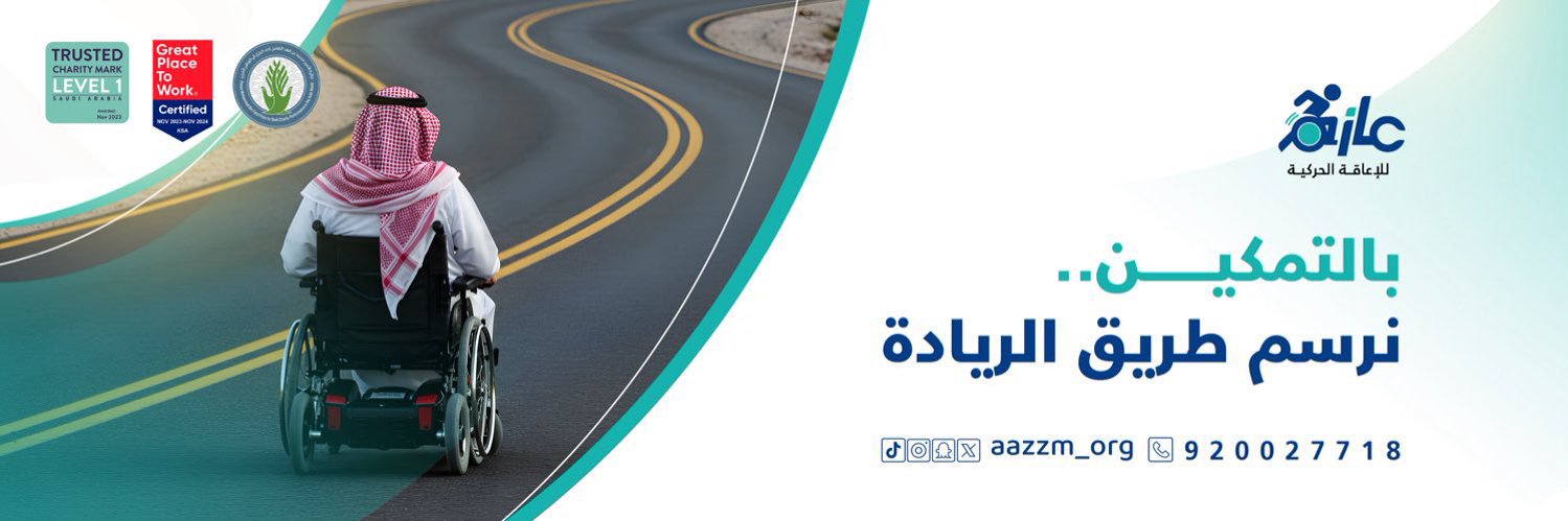 جمعية عازم للإعاقة الحركية banner