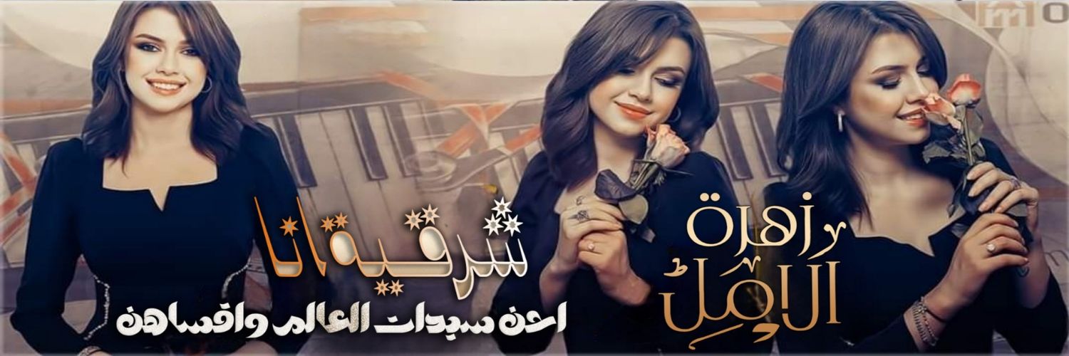 زهرة الأمل banner