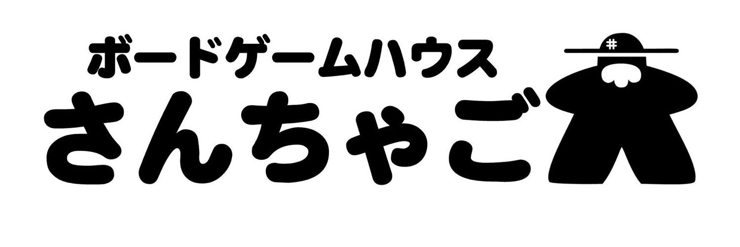 ボードゲームハウス・さんちゃご's banner