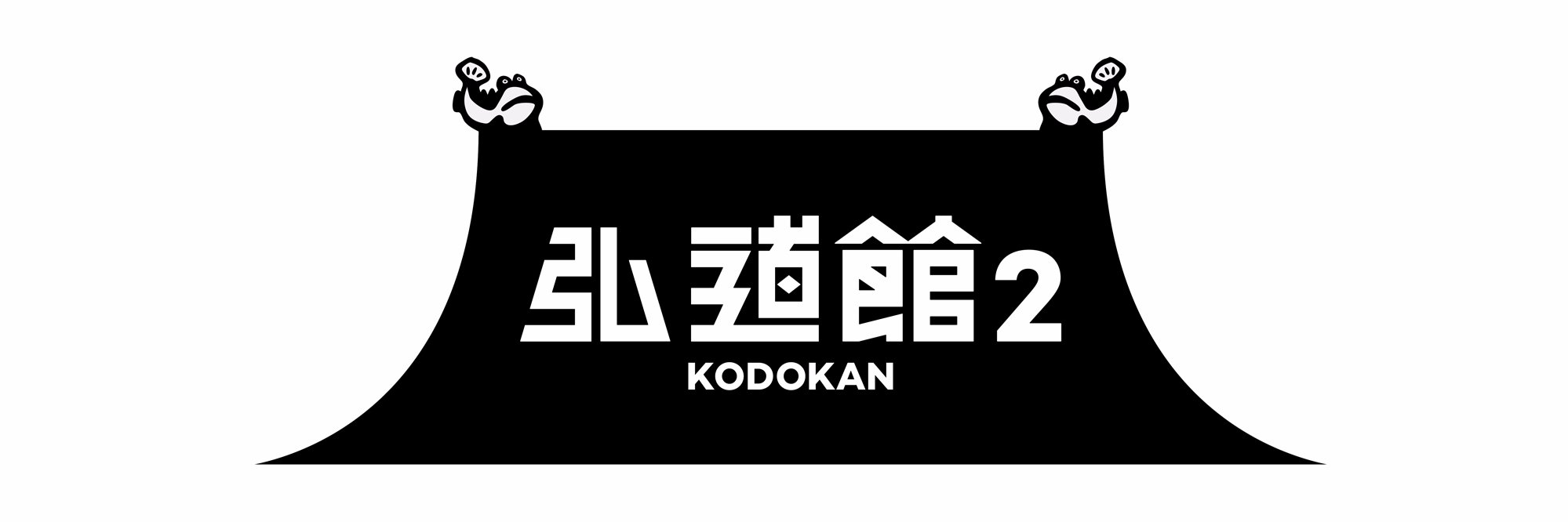 弘道館２ banner