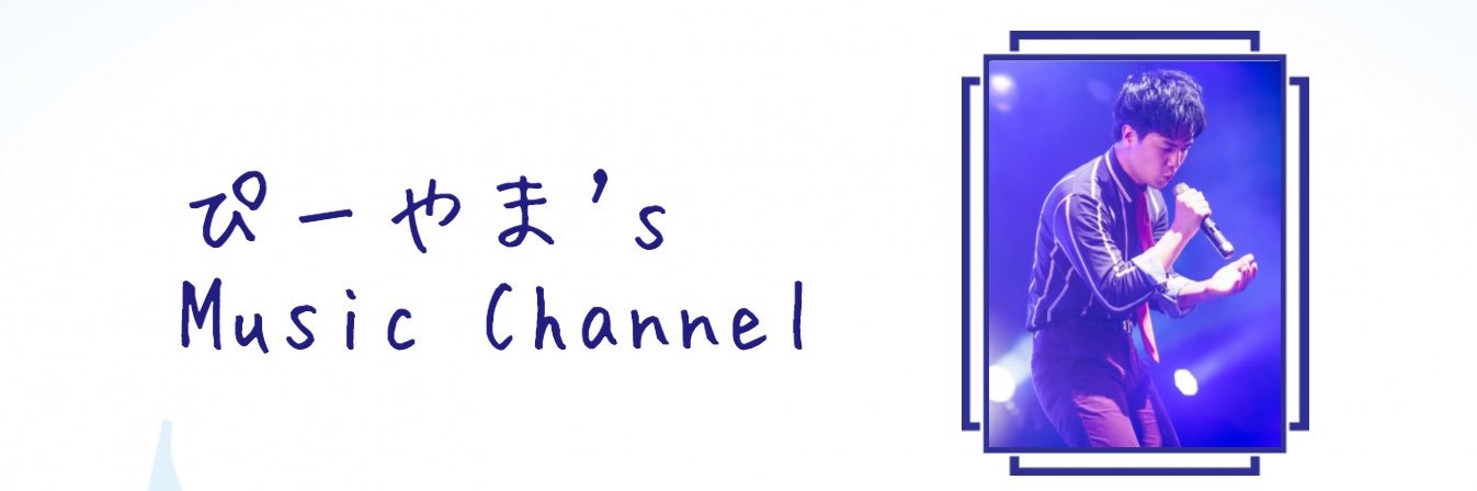 ぴーやま banner