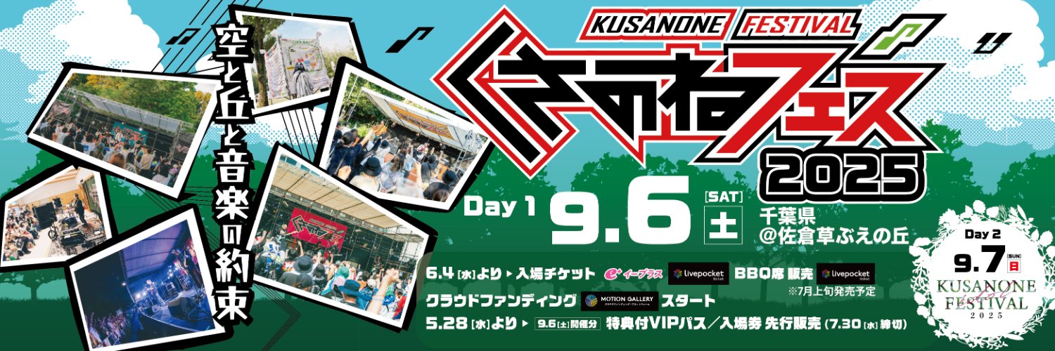くさのねフェスティバル's banner