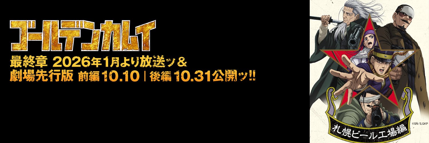 TVアニメ『ゴールデンカムイ』公式's banner