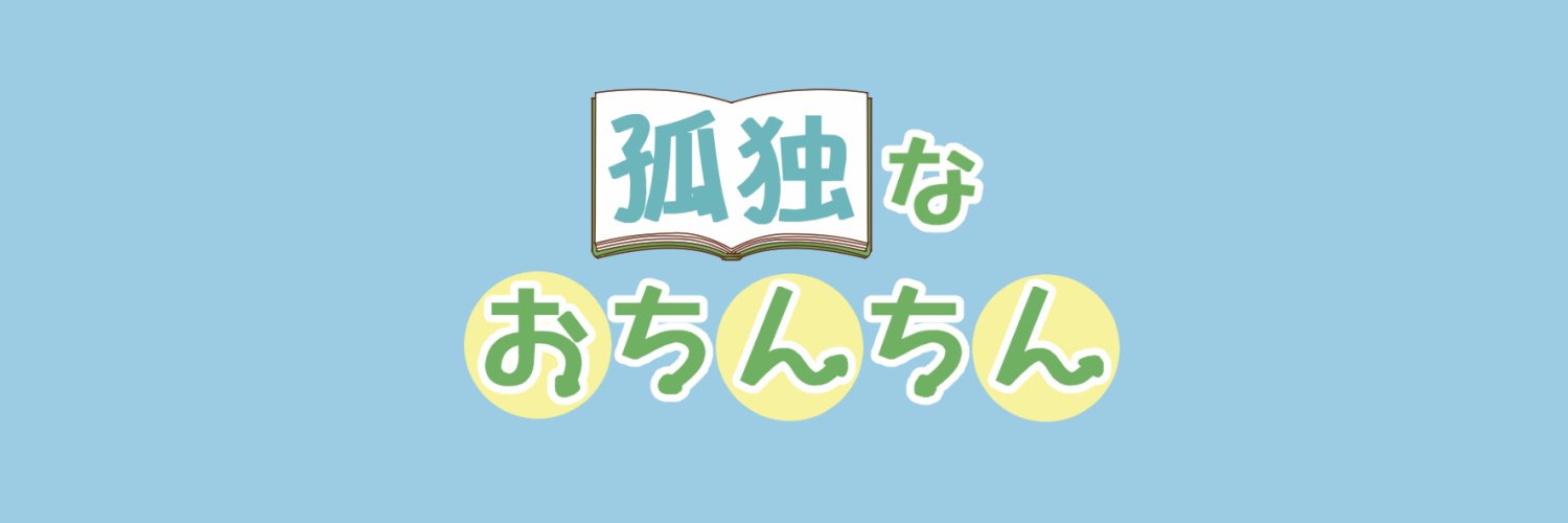 孤独なおちんちん banner