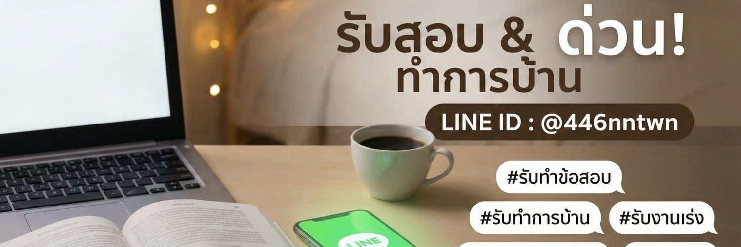 รับทำการบ้าน24ชั่วโมง ด่วนแอดไลน์@446nntwnไม่โกง! banner