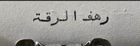 رهــفـه🍃 banner