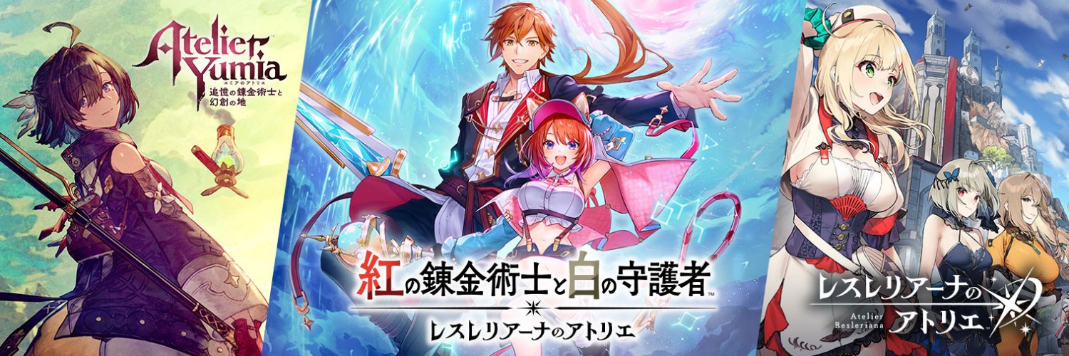 「アトリエ」シリーズ公式＠紅白レスレリ9/26発売決定！'s banner