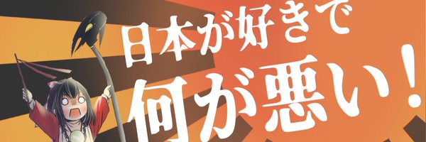 浦和太郎【大日本飲酒党総裁】 Profile Banner