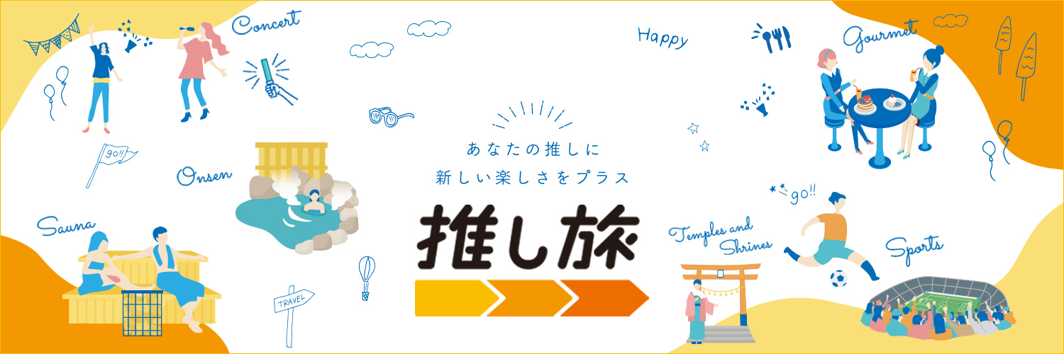 推し旅【JR東海公式】's banner