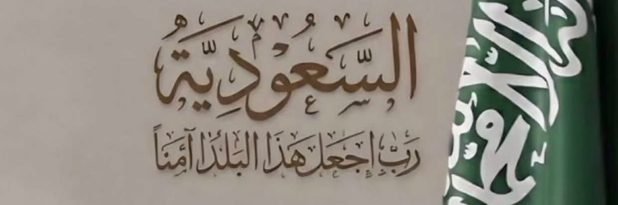 ‏الاميرة 🇸🇦 banner