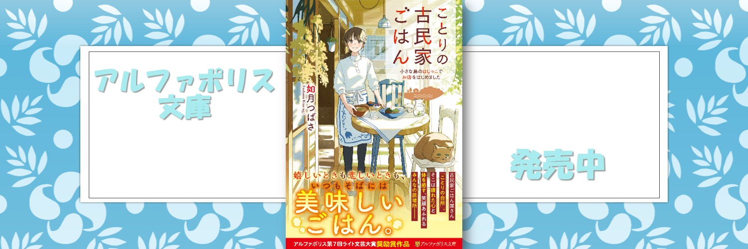 如月つばさ　「ことりの古民家ごはん」発売中📚️'s banner