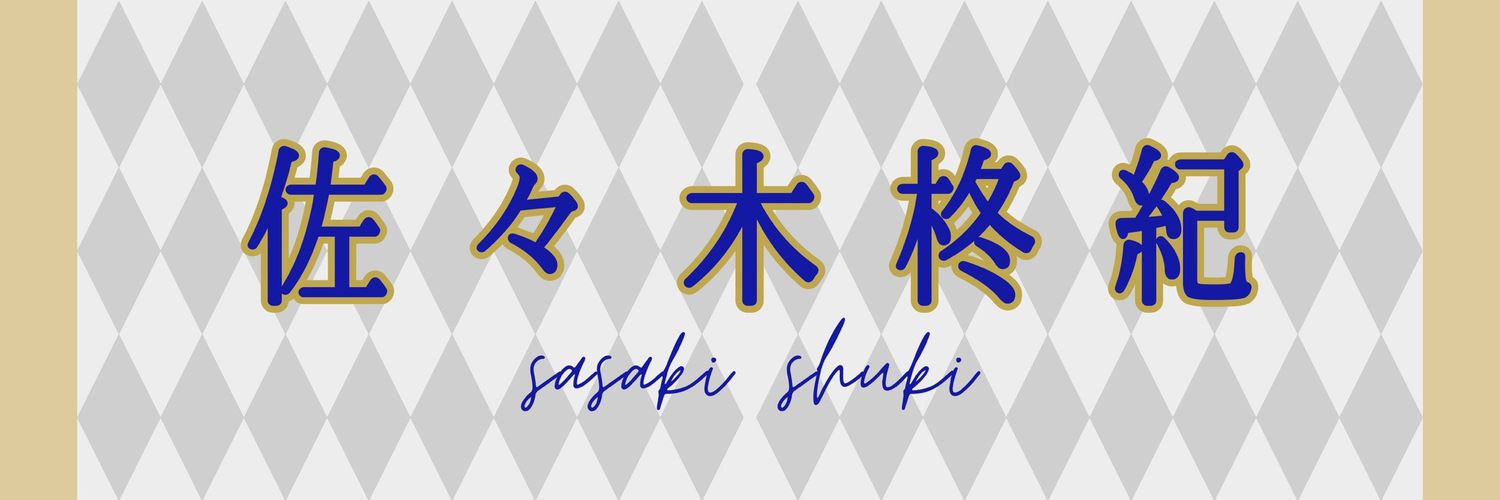 佐々木柊紀(ささきしゅうき) banner