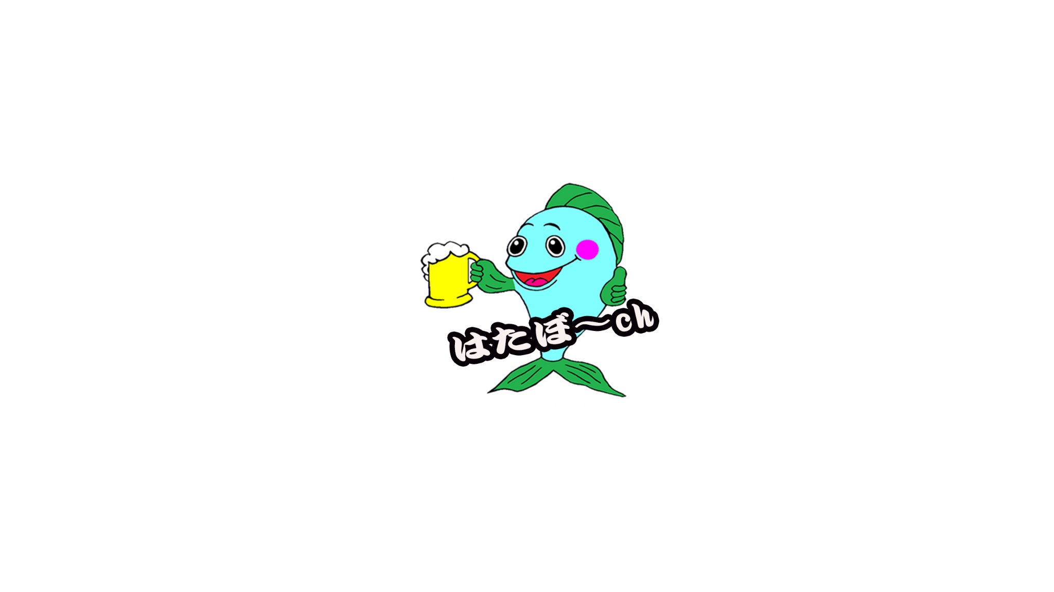 はたぼ～ banner