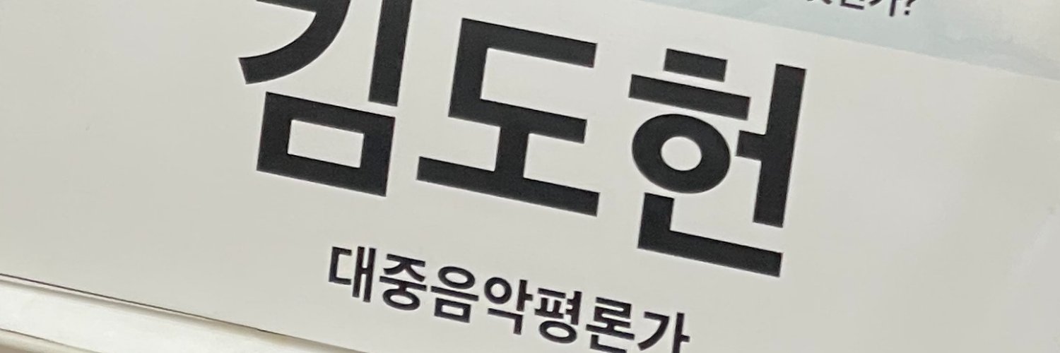 김도헌 | Kim Do Heon Profile Banner