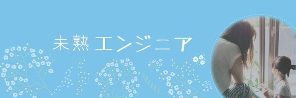 カイリーー@AWS未熟エンジニア Profile Banner