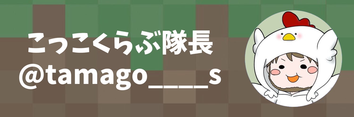こっこくらぶ隊長 banner