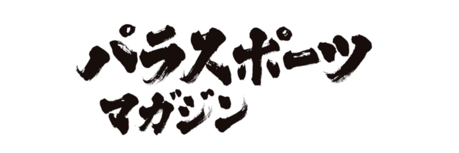 【公式】パラスポーツマガジン banner