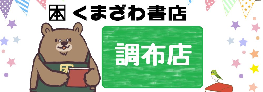 くまざわ書店　調布店 banner