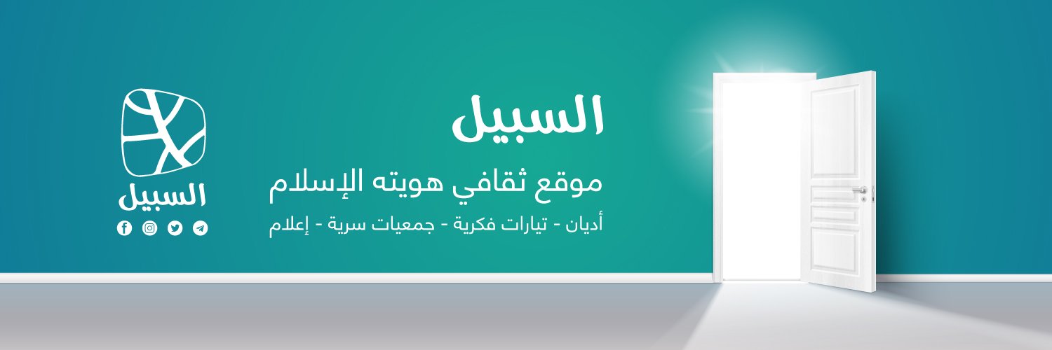 al-sabeel السبيل's banner