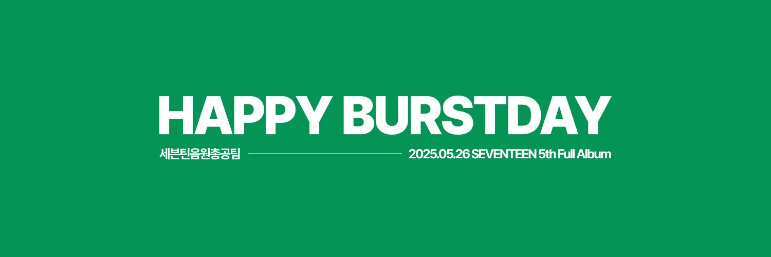 세븐틴 음원총공팀's banner