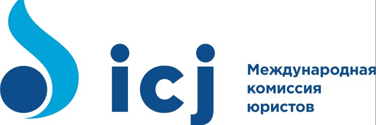 ICJ Europe & Central Asia (RU) - МКЮ Европа и ЦА banner