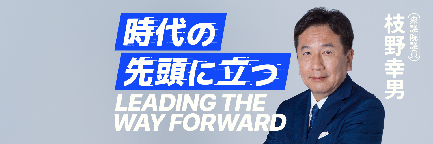 枝野幸男 立憲民主党 埼玉5区 衆議院議員's banner