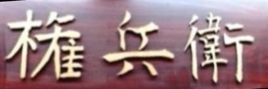 権兵衛@244 banner