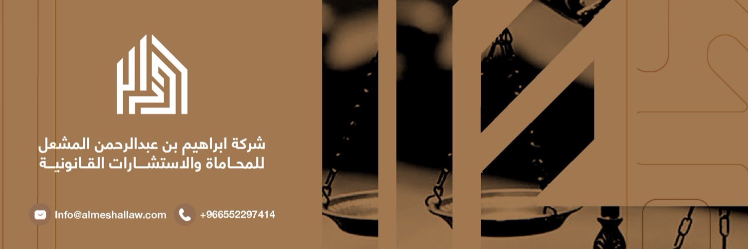 المحامي ابراهيم المشعل 🇸🇦 Profile Banner
