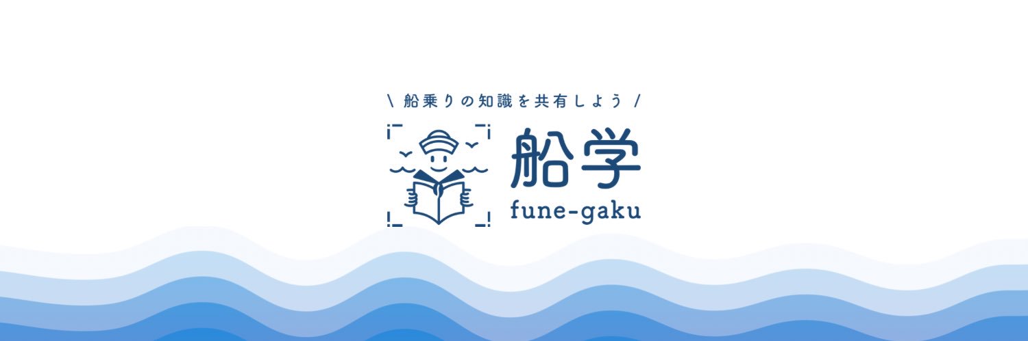 船学 (ふねがく) 公式アカウント banner