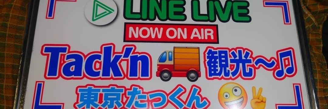 東京 tack'n(たっくん)🚚🎵 banner