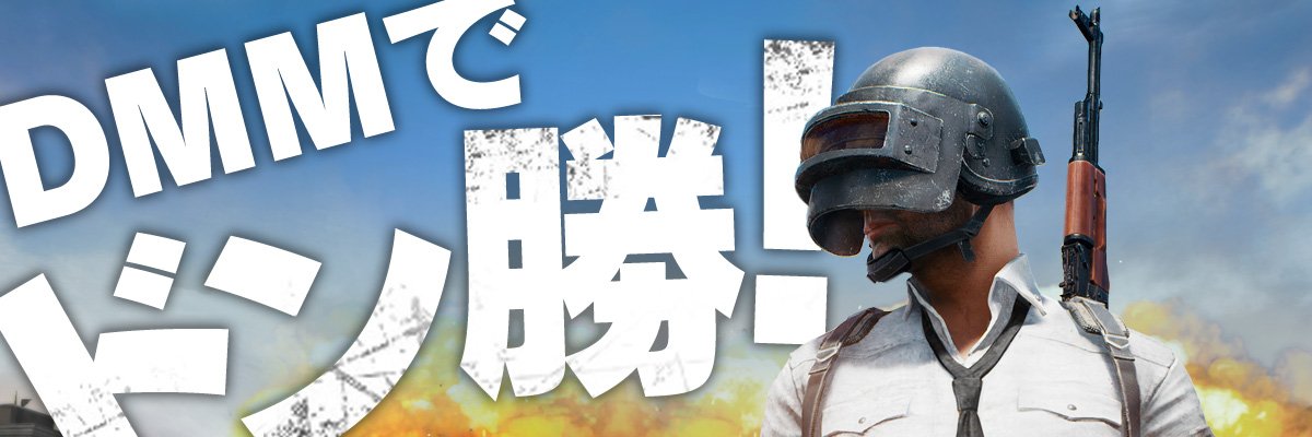 【公式】PUBG_DMM banner