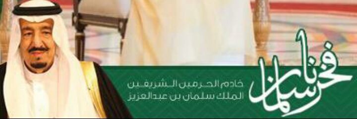 سلمان بن مسعود المالكي banner