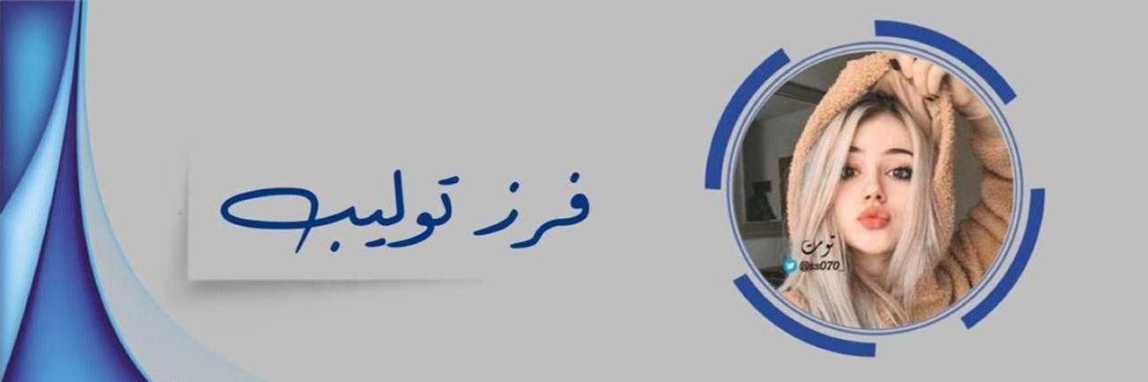 🔥فرز توليب للفولوباك 🔥🚫🚀 banner