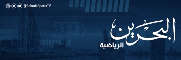 البحرين الرياضية Profile Banner