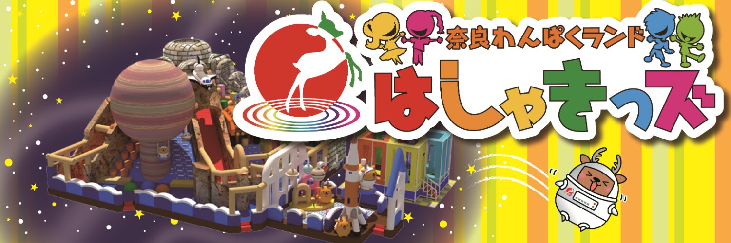 奈良わんぱくランド はしゃきっズ【公式】親子で遊ぶ！屋内型巨大エア遊具テーマパーク🎈 banner