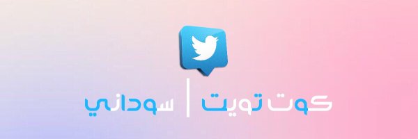 كوت تويت | سوداني Profile Banner